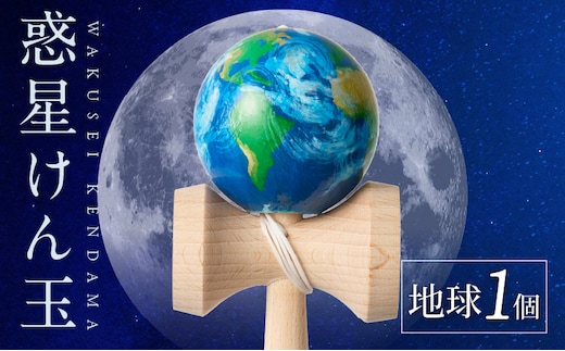 世界に一つだけのけん玉「地球」
