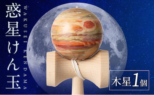 世界に一つだけのけん玉「木星」