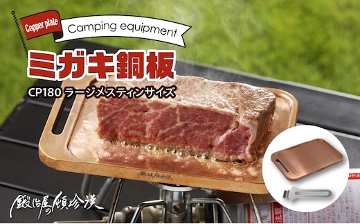鍛冶屋の頓珍漢 ミガキ銅板CP180 ラージメスティンサイズ[050S45]