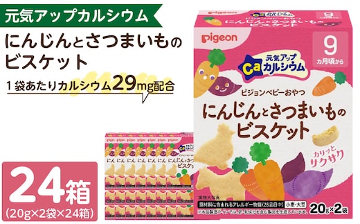 【Pigeon】ピジョン ベビーおやつ 元気アップカルシウム にんじんとさつまいものビスケット