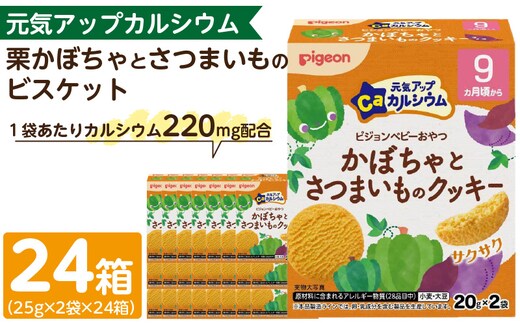【Pigeon】ピジョン ベビーおやつ 元気アップカルシウム 栗かぼちゃとさつまいものクッキー