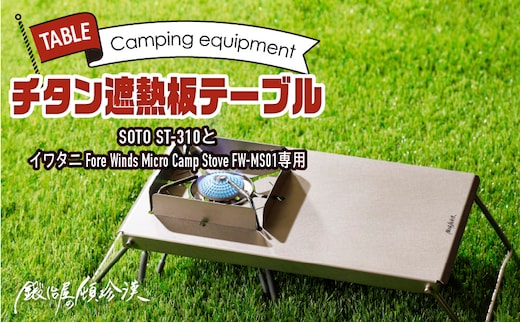 鍛冶屋の頓珍漢 チタン遮熱板テーブル 風防付き（SOTO ST-310 & Fore Winds Micro Camp Stove FW-MS01専用）
