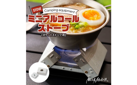 鍛冶屋の頓珍漢 ポケットストーブ用 ミニアルコール ストーブ