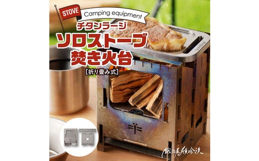 鍛冶屋の頓珍漢 折りたたみ式 チタンラージソロストーブ 焚き火台