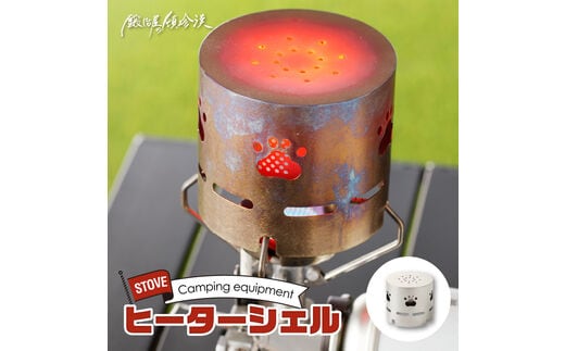鍛冶屋の頓珍漢 アルコールストーブ ST-310用 ヒーターシェル