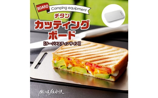 鍛冶屋の頓珍漢 ラージメスティンサイズ チタンカッティングボード