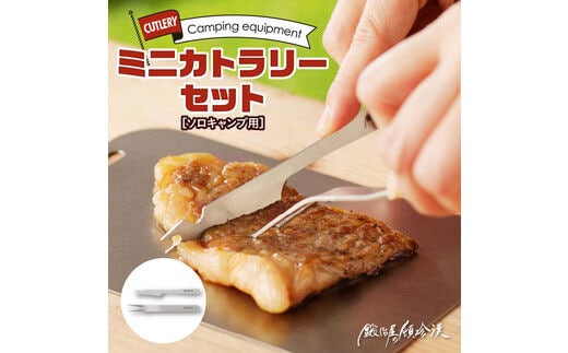 鍛冶屋の頓珍漢 ソロキャンプ用 ミニカトラリーセット