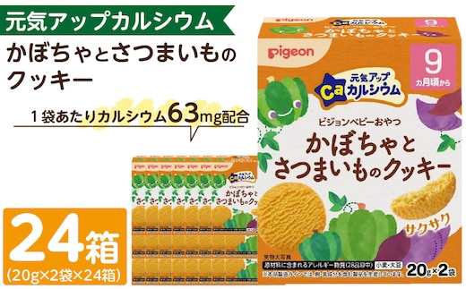 【Pigeon】ピジョン ベビーおやつ 元気アップカルシウム かぼちゃとさつまいものクッキー