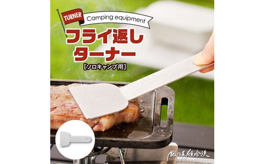 鍛冶屋の頓珍漢 ソロキャンプ フライ返し ターナー