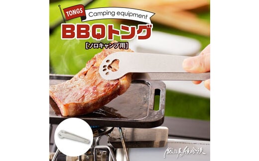 鍛冶屋の頓珍漢 ソロキャンプ BBQトング