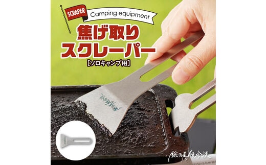 鍛冶屋の頓珍漢 焦げ取りヘラー メスティンに収納できるヘラ スクレーパー ソロキャンプ