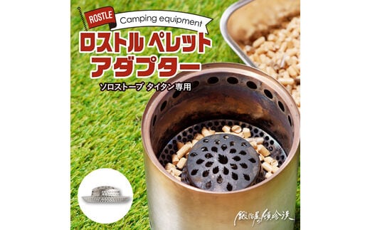 鍛冶屋の頓珍漢 ソロストーブ タイタン専用 ロストル ペレットアダプター