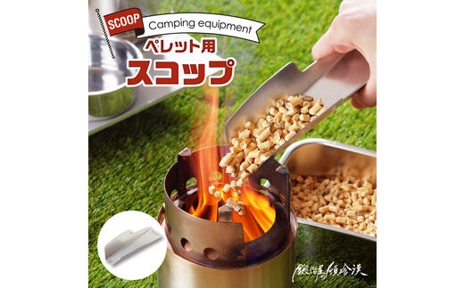 鍛冶屋の頓珍漢 ペレット用スコップ キャンプ