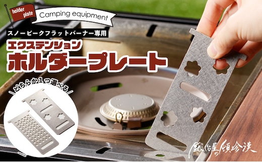 鍛冶屋の頓珍漢 スノーピーク フラットバーナー専用 エクステンションホルダープレート IGT
