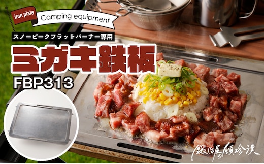 鍛冶屋の頓珍漢 スノーピーク フラットバーナー専用 ミガキ鉄板 FBP313 7.5mm厚 IGT アウトドア [050S47]
