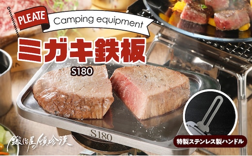 鍛冶屋の頓珍漢 ミガキ鉄板 S180