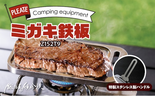 鍛冶屋の頓珍漢 ミガキ鉄板Z152T9