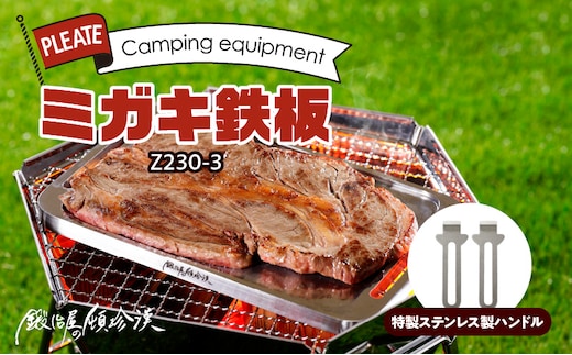 鍛冶屋の頓珍漢 ミガキ鉄板 Z230-3 特製ステンレス製ハンドル2個
