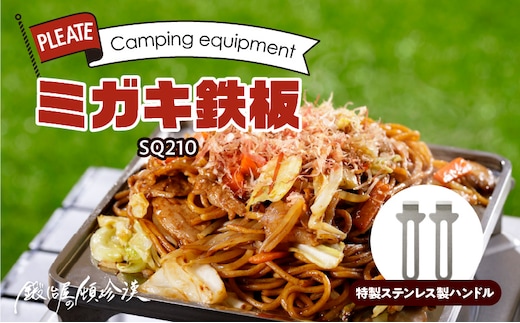 鍛冶屋の頓珍漢 ミガキ鉄板SQ210 特製ステンレス製ハンドル2個