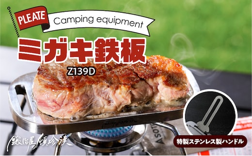 鍛冶屋の頓珍漢 ミガキ鉄板 Z139D