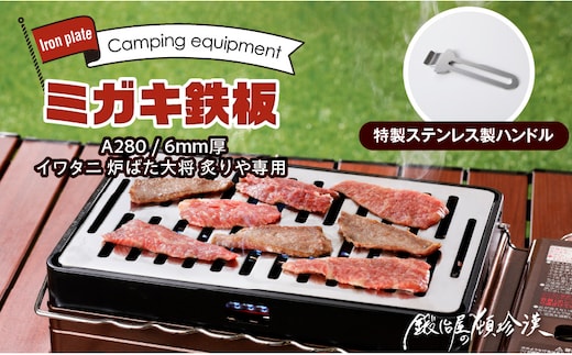 鍛冶屋の頓珍漢 ミガキ鉄板 A280