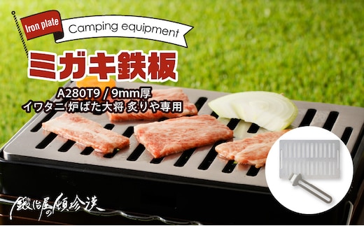 鍛冶屋の頓珍漢 ミガキ鉄板 A280T9 イワタニ 炉ばた大将 炙りや