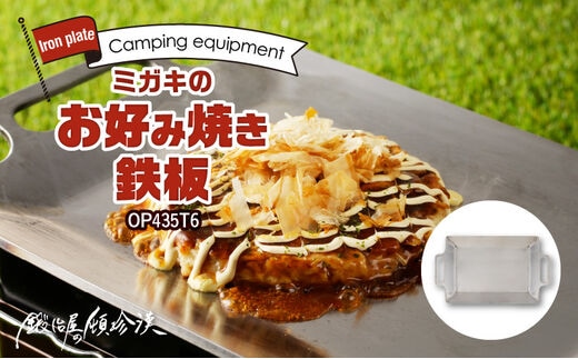 鍛冶屋の頓珍漢 ミガキのお好み焼き鉄板 OP435T6