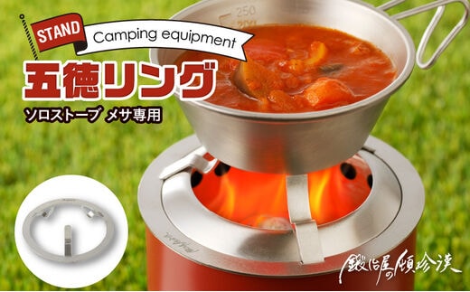 鍛冶屋の頓珍漢 Solo Stove Mesa ソロストーブ メサ専用 五徳 リング