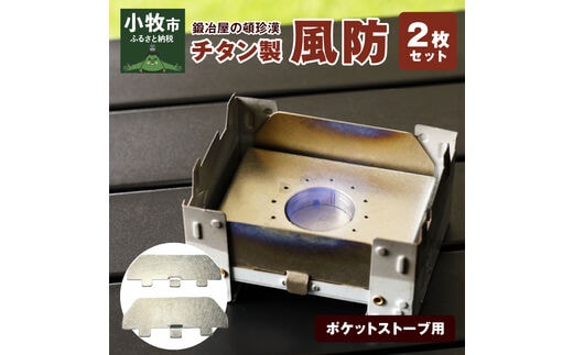 鍛冶屋の頓珍漢 ポケットストーブ用チタン製風防2枚セット