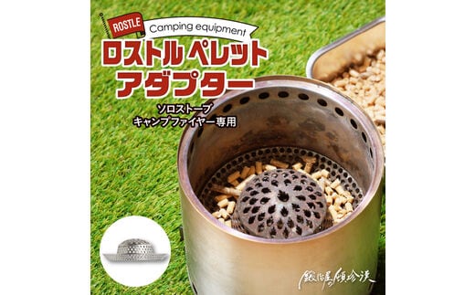 鍛冶屋の頓珍漢 ソロストーブ キャンプファイヤー専用 ロストル ペレットアダプター