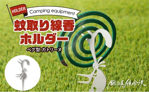 鍛冶屋の頓珍漢 ペグ型 蚊取り線香ホルダー カトリーヌ