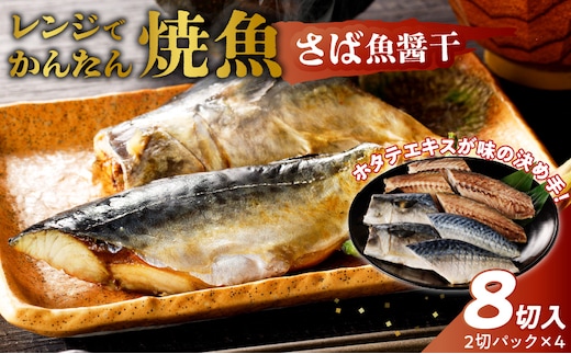 「ジョイフーズ」レンジでかんたん焼魚（さば 魚醤干）