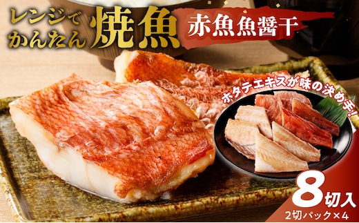 「ジョイフーズ」レンジでかんたん焼魚（赤魚 魚醤干）