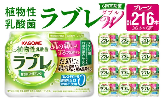 【6ヶ月定期便】［カゴメ KAGOME］植物性乳酸菌ラブレW プレーン36本（計216本）［カゴメ KAGOME 乳酸菌飲料 植物性乳酸菌 乳酸菌はっ酵飲料 機能性表示食品 乳酸菌 ラブレ定期便 飲料定期便 乳酸菌飲料定期便 カゴメ定期便 KAGOME定期便］
