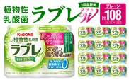 【3ヶ月定期便】［カゴメ KAGOME］植物性乳酸菌ラブレW　プレーン36本（計108本）［カゴメ KAGOME 乳酸菌飲料 植物性乳酸菌 乳酸菌はっ酵飲料 機能性表示食品 乳酸菌 ラブレ定期便 飲料定期便 乳酸菌飲料定期便 カゴメ定期便 KAGOME定期便］