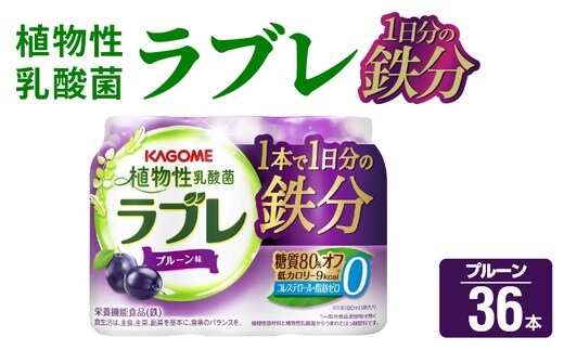 ［カゴメ KAGOME］植物性乳酸菌ラブレ 1日分の鉄分36本[052S05] ［カゴメ KAGOME 乳酸菌飲料 植物性乳酸菌 乳酸菌はっ酵飲料 糖質オフ乳酸菌 鉄分 鉄分摂取］