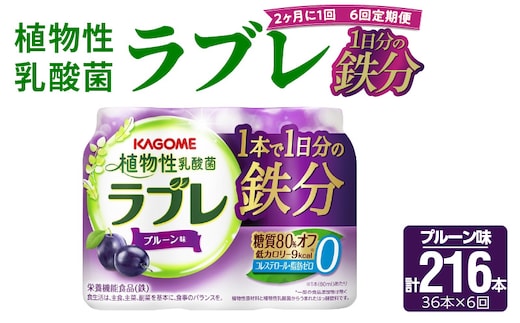 【2ヶ月に1回 計6回定期便】［カゴメ KAGOME］植物性乳酸菌ラブレ 鉄分36本（計216本） [052S07-T]［カゴメ KAGOME 乳酸菌飲料 植物性乳酸菌 乳酸菌はっ酵飲料 糖質オフ乳酸菌 鉄分 鉄分摂取 ラブレ定期便 飲料定期便 乳酸菌飲料定期便 カゴメ定期便 KAGOME定期便］