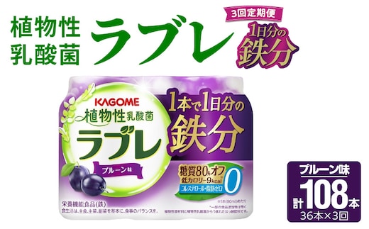 【3ヶ月定期便】［カゴメ KAGOME］植物性乳酸菌ラブレ 1日分の鉄分36本（計108本） [052S10-T]［カゴメ KAGOME 乳酸菌飲料 植物性乳酸菌 乳酸菌はっ酵飲料 糖質オフ乳酸菌 鉄分 鉄分摂取 ラブレ定期便 飲料定期便 乳酸菌飲料定期便 カゴメ定期便 KAGOME定期便］