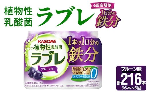 【6ヶ月定期便】［カゴメ KAGOME］植物性乳酸菌ラブレ 1日分の鉄分36本（計216本） [052S11-T]［カゴメ KAGOME 乳酸菌飲料 植物性乳酸菌 乳酸菌はっ酵飲料 糖質オフ乳酸菌 鉄分 鉄分摂取 ラブレ定期便 飲料定期便 乳酸菌飲料定期便 カゴメ定期便 KAGOME定期便］