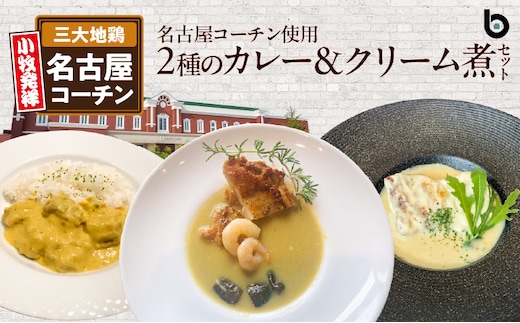 名古屋コーチン2種のカレーと名古屋コーチンクリーム煮セット