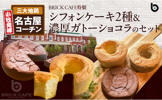 名古屋コーチンの卵を使ったBRICK CAFE（ブリックカフェ）特製シフォンケーキ2種＆濃厚ガトーショコラのセット