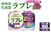 【2ヶ月に1回　計3回定期便】［カゴメ KAGOME］植物性乳酸菌ラブレ　鉄分36本（計108本） [052S06-T]［カゴメ KAGOME 乳酸菌飲料 植物性乳酸菌 乳酸菌はっ酵飲料 糖質オフ乳酸菌 鉄分 鉄分摂取 ラブレ定期便 飲料定期便 乳酸菌飲料定期便 カゴメ定期便 KAGOME定期便］