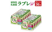 ［カゴメ KAGOME］植物性乳酸菌ラブレW　プレーン36本［カゴメ KAGOME 乳酸菌飲料 植物性乳酸菌 乳酸菌はっ酵飲料 機能性表示食品 乳酸菌］