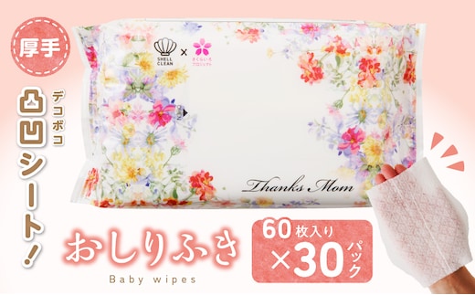 厚手の凸凹シートを使用したおしりふき（60枚×30個入り）[やわらかおしりふき 水分たっぷりおしりふき 厚手おしりふき 無香料おしりふき 大きめウェットティッシュ ベビーウェットティッシュ] ［056T01］