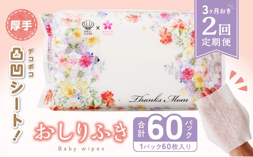 【2回定期便】おしりふき 30パック（60枚入り）厚手の凸凹シート使用！[やわらかおしりふき 水分たっぷりおしりふき 厚手おしりふき 無香料おしりふき 大きめウェットティッシュ ベビーウェットティッシュ] ［056T02-T］