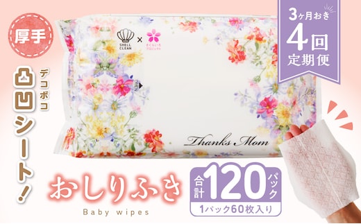 【4回定期便】おしりふき 30パック（60枚入り）厚手の凸凹シート使用！ [やわらかおしりふき 水分たっぷりおしりふき 厚手おしりふき 無香料おしりふき 大きめウェットティッシュ ベビーウェットティッシュ] ［056T03-T］