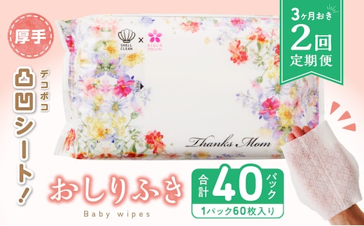 【２回定期便】おしりふき 20パック（60枚入り）厚手の凸凹シート使用！[やわらかおしりふき 水分たっぷりおしりふき 厚手おしりふき 無香料おしりふき 大きめウェットティッシュ ベビーウェットティッシュ] ［056T04-T］