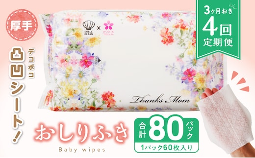 【４回定期便】おしりふき 20パック（60枚入り）厚手の凸凹シート使用！[やわらかおしりふき 水分たっぷりおしりふき 厚手おしりふき 無香料おしりふき 大きめウェットティッシュ ベビーウェットティッシュ] ［056T05-T］