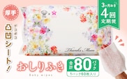 【４回定期便】おしりふき 20パック（60枚入り）厚手の凸凹シート使用！[やわらかおしりふき 水分たっぷりおしりふき 厚手おしりふき 無香料おしりふき 大きめウェットティッシュ ベビーウェットティッシュ] ［056T05-T］