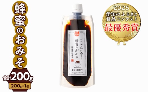 【愛知県小牧市】生はちみつ入り!国産原料だけで作った「ごはんに合う蜂蜜のおみそ」200g×1個 ポスト便